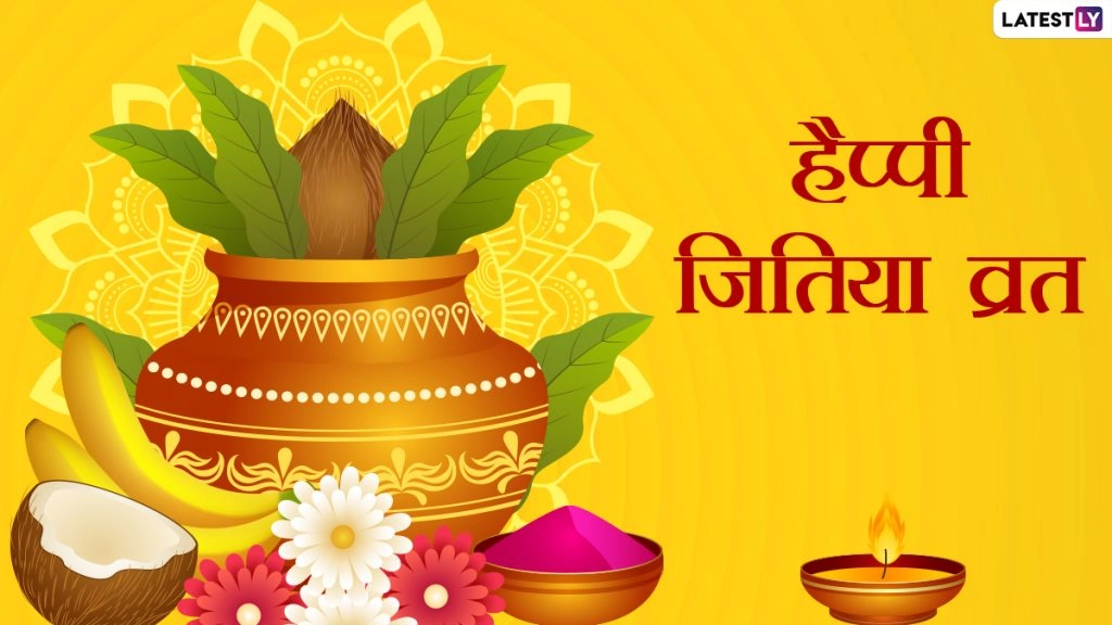 शुभ जितिया व्रत! इन हिंदी Messages, Quotes, Photo SMS, WhatsApp Wishes, GIF Greeting को भेजकर दें बधाई 
