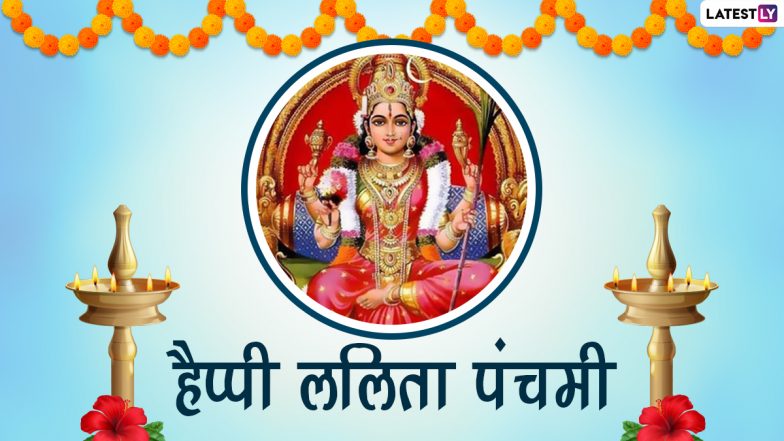 Lalita Panchami 2022 HD Images: हैप्पी ललिता पंचमी! अपनों संग शेयर करें ये WhatsApp Stickers, GIF Greetings, Wallpapers और Photos