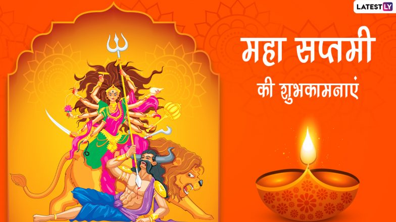 Subho Saptami 2022 Messages: महा सप्तमी पर इन भक्तिमय हिंदी Quotes, WhatsApp Wishes, Facebook Greetings, GIF Images के जरिए दें शुभकामनाएं