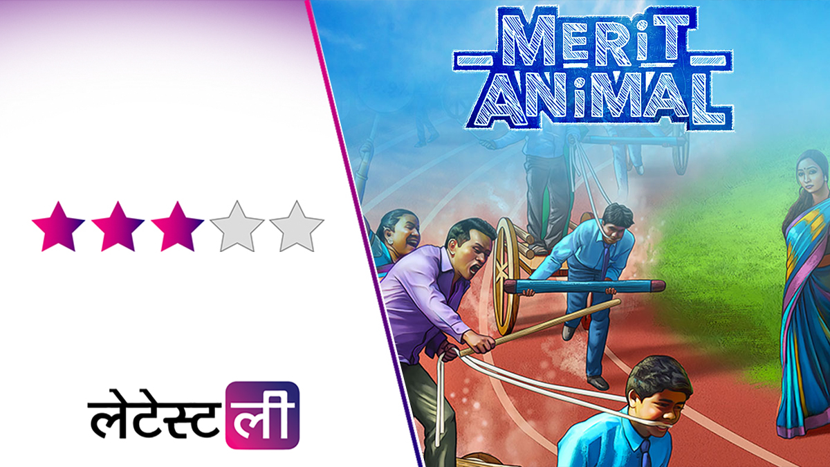 Merit Animal Movie Review: मनोरंजन के साथ समाज को अहम संदेश देती है मेरिटल  एनिमल | 🎥 LatestLY हिन्दी