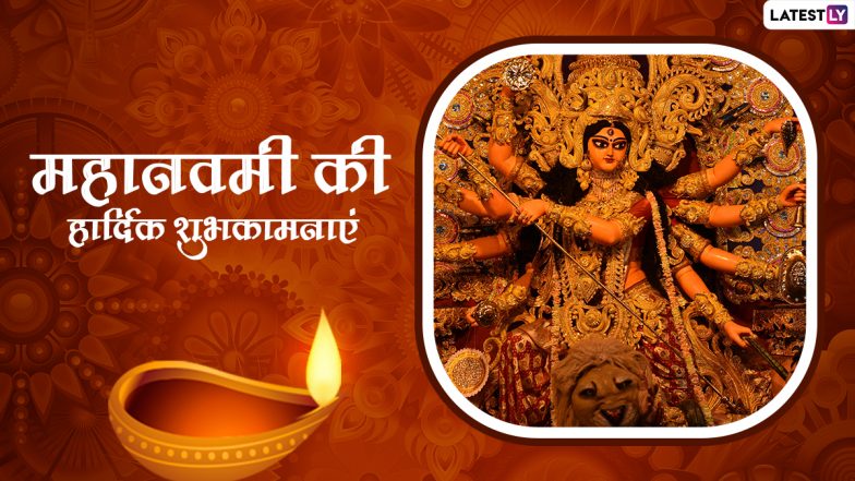 Subho Maha Navami 2022 Messages: शुभो महानवमी! इन हिंदी WhatsApp Wishes, Facebook Greetings, Quotes के जरिए दें शुभकामनाएं