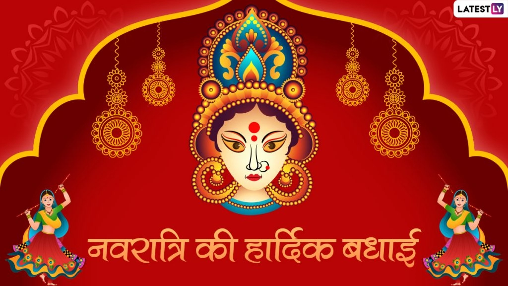 शारदीय नवरात्रि की हार्दिक बधाई! भेजें ये Messages, Quotes, WhatsApp Wishes, GIF Greetings, Photo SMS