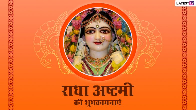 Radha Ashtami 2022 Wishes: राधा अष्टमी की इन भक्तिमय हिंदी WhatsApp Messages, Facebook Greetings, Quotes के जरिए दें शुभकामनाएं