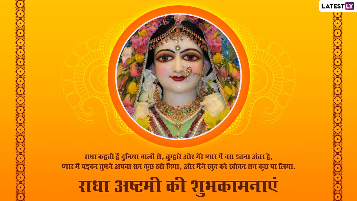 Radha Ashtami 2022 Wishes: राधा अष्टमी की इन ...