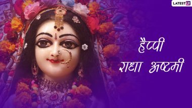 Radha Ashtami 2022 Messages: हैप्पी राधा अष्टमी! अपनों संग शेयर करें ये हिंदी Quotes, GIF Greetings, WhatsApp Stickers और Images