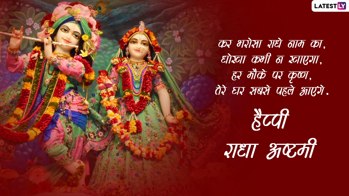 Radha Ashtami 2022 Messages हैप्पी राधा अष्टमी! अपनों संग शेयर करें ये