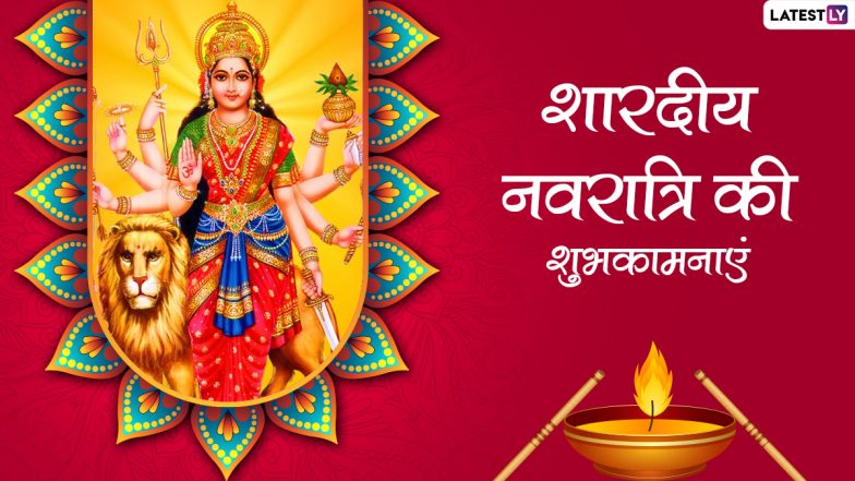Sharad Navratri 2022 Wishes: शारदीय नवरात्रि पर प्रियजनों को इन हिंदी WhatsApp Messages, Quotes, Facebook Greetings के जरिए दें शुभकामनाएं