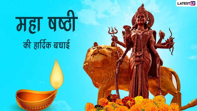 Maha Shashti 2022 Messages: शुभो षष्ठी के इन भक्तिमय WhatsApp Wishes, Facebook Greetings, Quotes, GIF Images के जरिए दें शुभकामनाएं