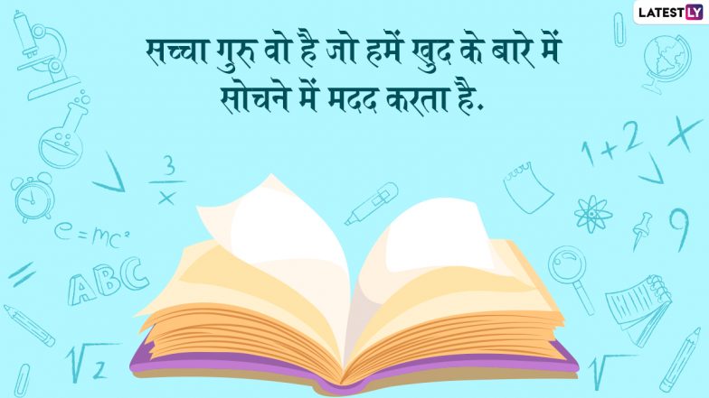 Teachers' Day 2022 Quotes: शिक्षक दिवस पर करें डॉ. सर्वपल्ली राधाकृष्णन को याद, प्रियजनों को भेजें उनके ये 10 प्रेरणादायी विचार