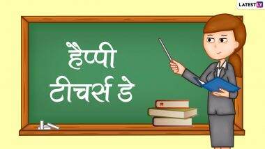 Teacher's Day 2022 Messages: हैप्पी टीचर्स डे! इन हिंदी WhatsApp Greetings, Facebook Wishes, Quotes जरिए जताएं शिक्षकों का आभार