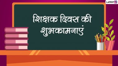 Teacher's Day 2022 Wishes: शिक्षक दिवस पर इन हिंदी WhatsApp Messages, Facebook Greetings, Quotes के जरिए दें शुभकामनाएं