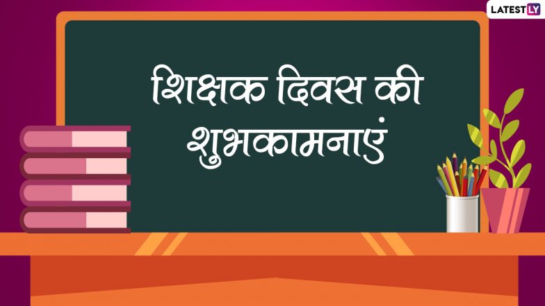 Teacher's Day 2022 Wishes: शिक्षक दिवस पर इन हिंदी WhatsApp Messages, Facebook Greetings, Quotes के जरिए दें शुभकामनाएं