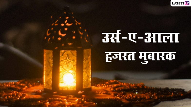 Urs E Aala Hazrat: उर्स ए आला हजरत पर ये विशेज WhatsApp Stickers और GIF Greetings के जरिए भेजकर दें मुबारकबाद