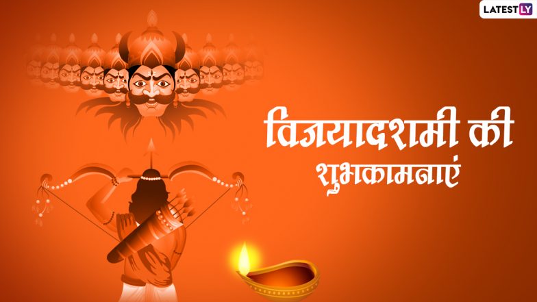 Happy Vijayadashami 2022 Messages: विजयादशमी की इन हिंदी Quotes, WhatsApp Wishes, Facebook Greetings के जरिए दें शुभकामनाएं