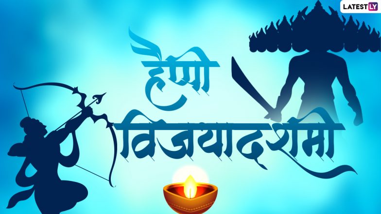 Vijayadashami 2022 HD Images: हैप्पी विजयादशमी! इन हिंदी WhatsApp Wishes, GIF Greetings, Photos Wallpapers के जरिए दें बधाई