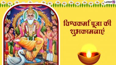 Vishwakarma Puja 2022 Wishes: विश्वकर्मा पूजा की अपनों को इन हिंदी WhatsApp Messages, Quotes, Facebook Greetings के जरिए दें शुभकामनाएं