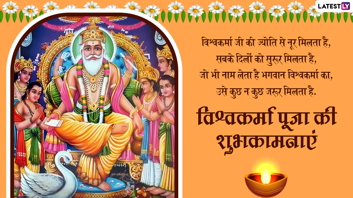 Vishwakarma Puja 2022 Wishes विश्वकर्मा पूजा की अपनों को इन हिंदी