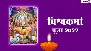 Vishwakarma Puja 2022 HD Images: शुभ विश्वकर्मा पूजा! इन GIF Greetings, Photo SMS, Wallpapers और WhatsApp Stickers के जरिए दें बधाई