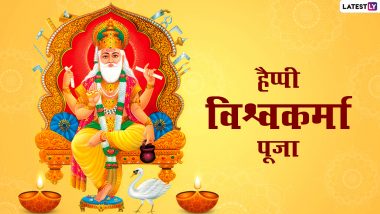 Vishwakarma Puja 2022 Messages: हैप्पी विश्वकर्मा पूजा! प्रियजनों को भेजें ये Quotes, GIF Greetings, WhatsApp Wishes और Photo SMS