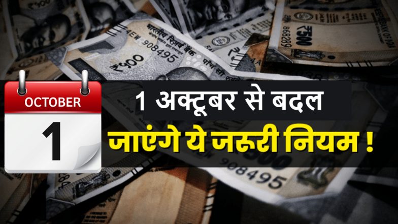 New Rules: ध्यान दें! आज से बदल जाएंगे ये जरुरी नियम, जानें आपको फायदा होगा या नुकसान