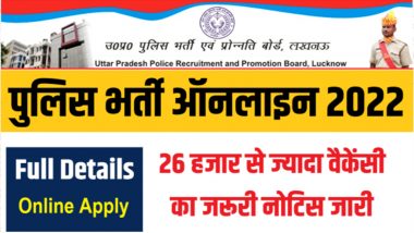 UP Police Recruitment 2022: यूपी पुलिस में बंपर भर्ती, 26210 कांस्टेबल पदों के लिए 12वीं पास कर सकते हैं आवेदन, जाने पूरी डिटेल