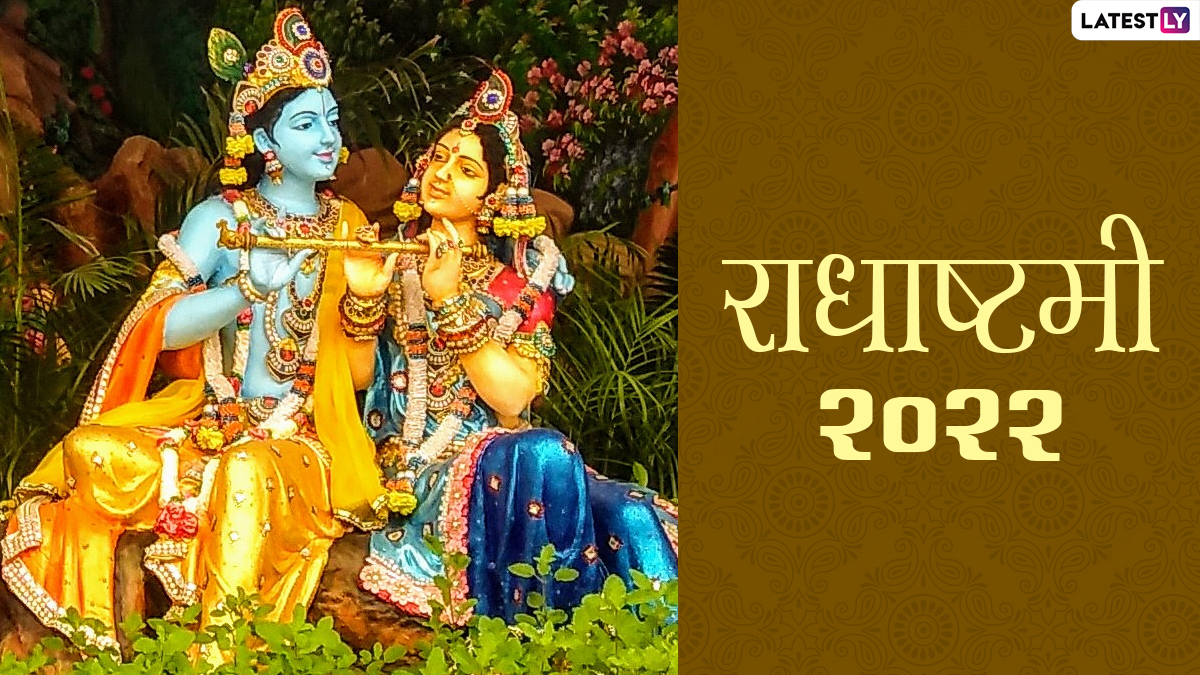 Radha Ashtami 2022 कब है राधाष्टमी? जानें इस पर्व का महत्व, मुहूर्त