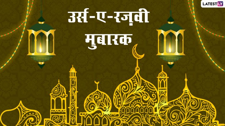 Urs E Razvi 2022 Wishes: उर्स-ए-रजवी पर ये ग्रीटिंग्स HD Wallpapers और GIF Images के जरिए भेजकर दें मुबारकबाद