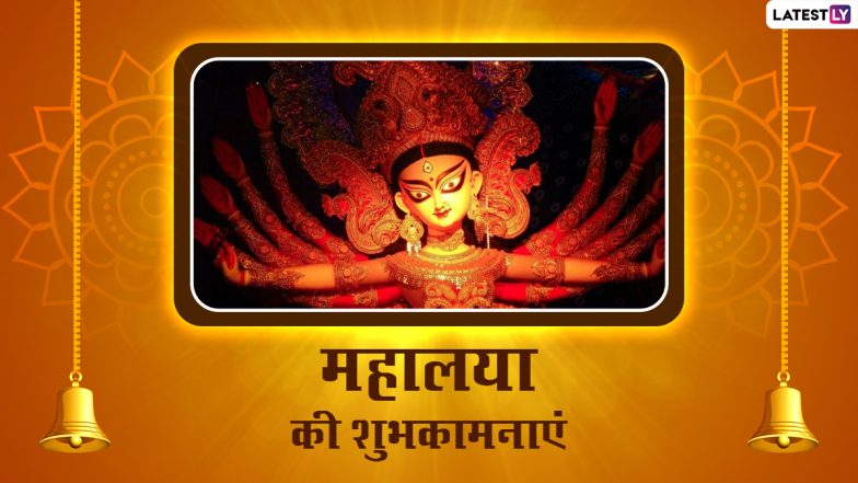 Mahalaya 2022 Messages: महालया पर ये शानदार मैसेजेस WhatsApp Stickers, GIF Images और HD Wallpapers के जरिए भेजकर दें शुभकामनाएं