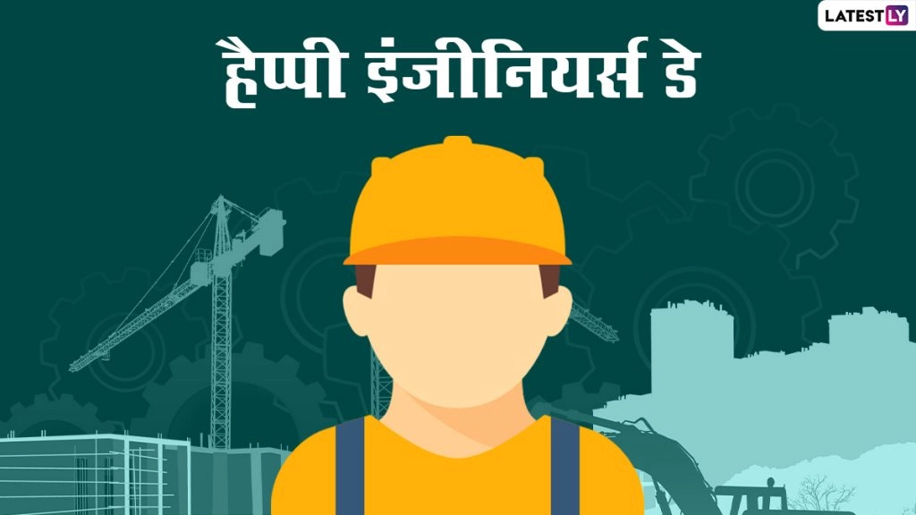 विश्वेश्वरैया जयंती पर चतुर्मुखी विकास में रत इंजीनियरों के योगदान को दें सम्मान!