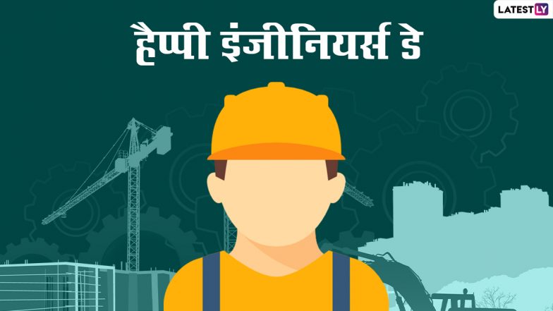 Engineer’s Day 2022: विश्वेश्वरैया जयंती पर चतुर्मुखी विकास में रत इंजीनियरों के योगदान को दें सम्मान!