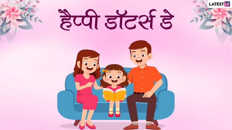 Daughters Day 2022 Wishes: डॉटर्स डे पर ये मैसेज WhatsApp Stickers और HD Wallpapers के जरिए भेजकर दें शुभकामनाएं