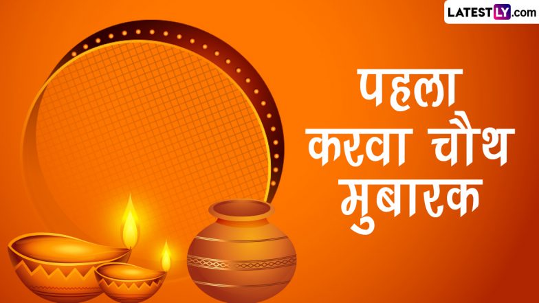 First Karwa Chauth Vrat Wishes 2022: पहले करवा चौथ व्रत पर ये विशेज HD Wallpapers और GIF Images के जरिए भेजकर दें बधाई
