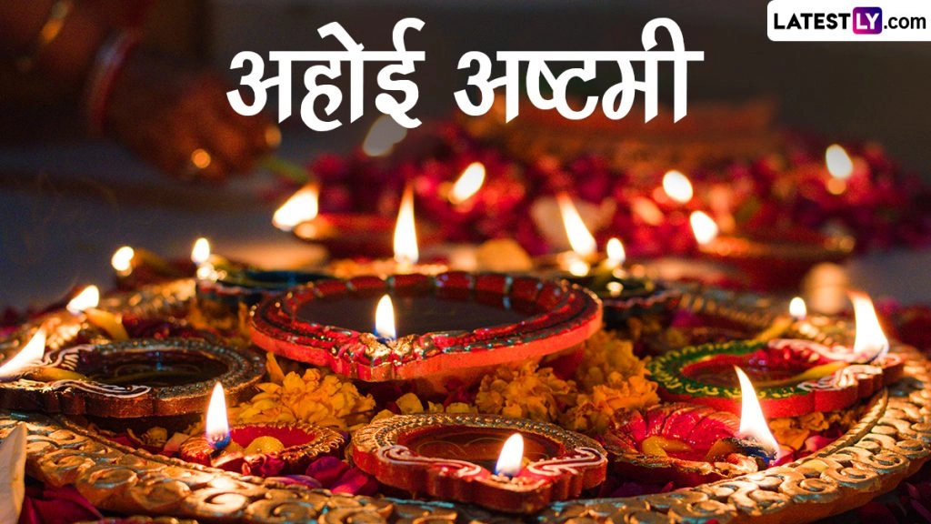 अहोई अष्टमी पर ये ग्रीटिंग्स GIF Images और HD Wallpapers के जरिए भेजकर दें बधाई