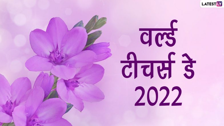 Happy World Teachers’ Day 2022 Greetings: वर्ल्ड टीचर्स डे पर ये ग्रीटिंग्स GIF Images और HD Wallpapers के जरिए भेजकर दें विश्व शिक्षक दिवस की बधाई