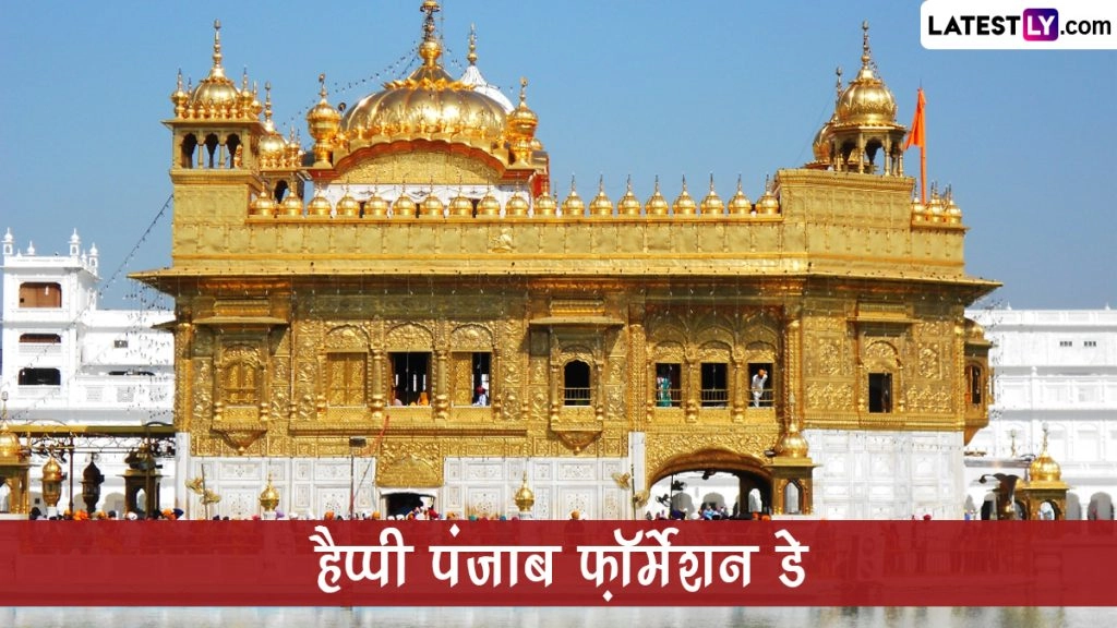  पंजाब फ़ॉर्मेशन डे पर ये हिंदी ग्रीटिंग्स WhatsApp Stickers और  GIF Images के जरिए भेजकर दें बधाई