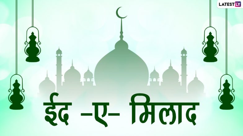 Eid-e-Milad 2022 Messages: ईद-ए-मिलाद पर ये मैसेजेस WhatsApp Stickers, HD Wallpapers और GIF Images के जरिए भेजकर दें मुबारकबा