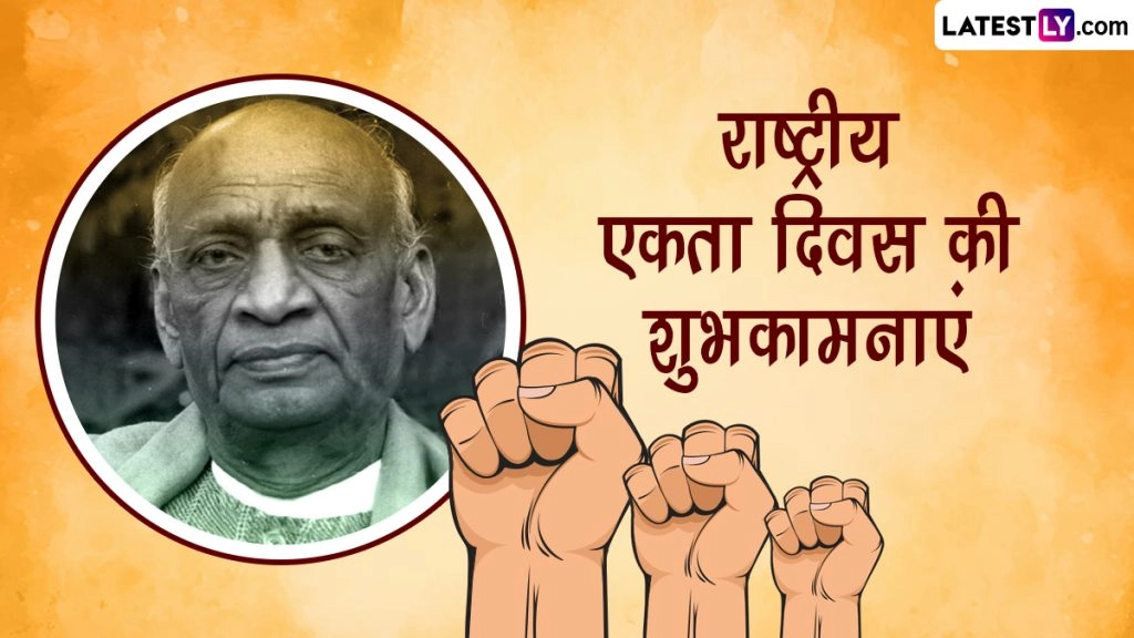 नेशनल यूनिटी डे पर ये विशेज HD Wallpapers और GIF Images के जरिए भेजकर दें शुभकामनाएं