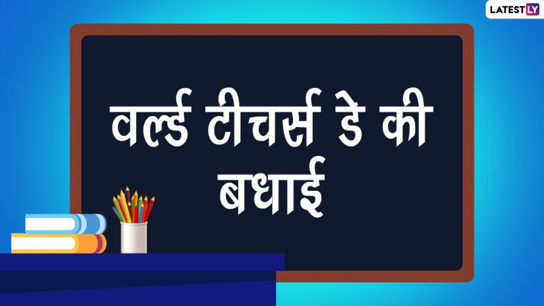 World Teachers' Day 2022 Wishes: वर्ल्ड टीचर्स डे पर ये विशेज HD Wallpapers, GIF Greetings और HD Images के जरिए भेजकर दें बधाई