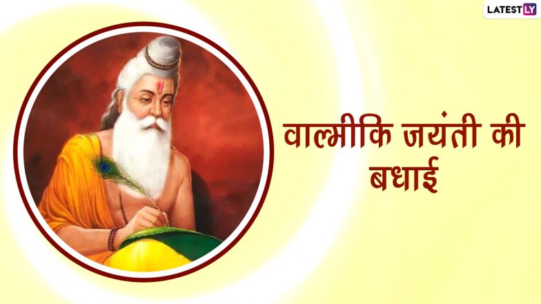 Maharishi Valmiki Jayanti 2022 Wishes: वाल्मीकि जयंती पर ये विशेज HD Wallpapers और GIF Greetings के जरिए भेजकर दें बधाई