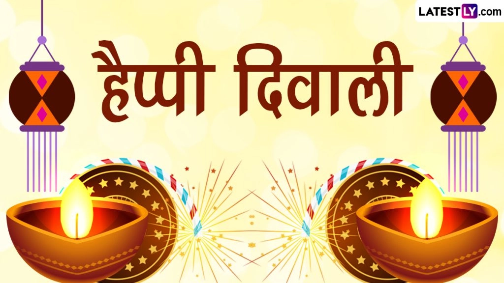 दिवाली पर ये विशेज WhatsApp Stickers, HD Wallpapers और GIF Greetings के जरिए भेजकर दें शुभकामनाएं