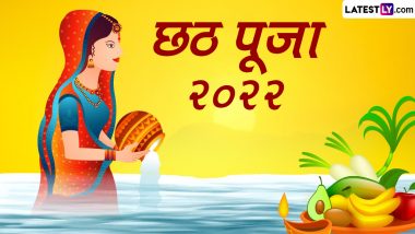 Chhath Puja 2022 Songs: छठ पूजा के मौके पर ये गाने नहीं सुनें तो उपासना रह जाएगी अधूरी, मन को मगन कर देने वाले 5 गानें (Watch Video)