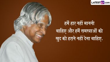 APJ Abdul Kalam Birth Anniversary 2022 Quotes: मिसाइल मैन डॉ. एपीजे अब्दुल कलाम की जयंती, शेयर करें उनके ये 10 महान विचार