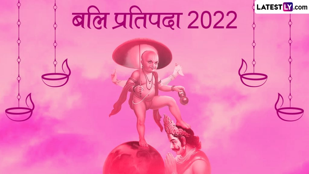 बलि प्रतिपदा की हार्दिक बधाई! भेजें ये Wishes, Images WhatsApp Stickers, GIF Greetings और HD Wallpapers 