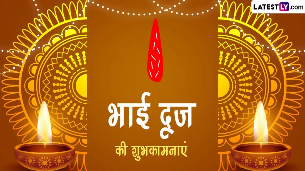 भाई दूज की हिंदी Wishes, Quotes, WhatsApp Messages, Facebook Greetings के जरिए दें शुभकामनाएं 