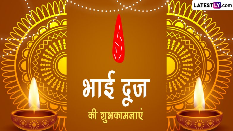 Bhai Dooj 2022 Wishes: भाई दूज की इन प्यार भरे हिंदी Quotes, WhatsApp Messages, Facebook Greetings के जरिए दें शुभकामनाएं