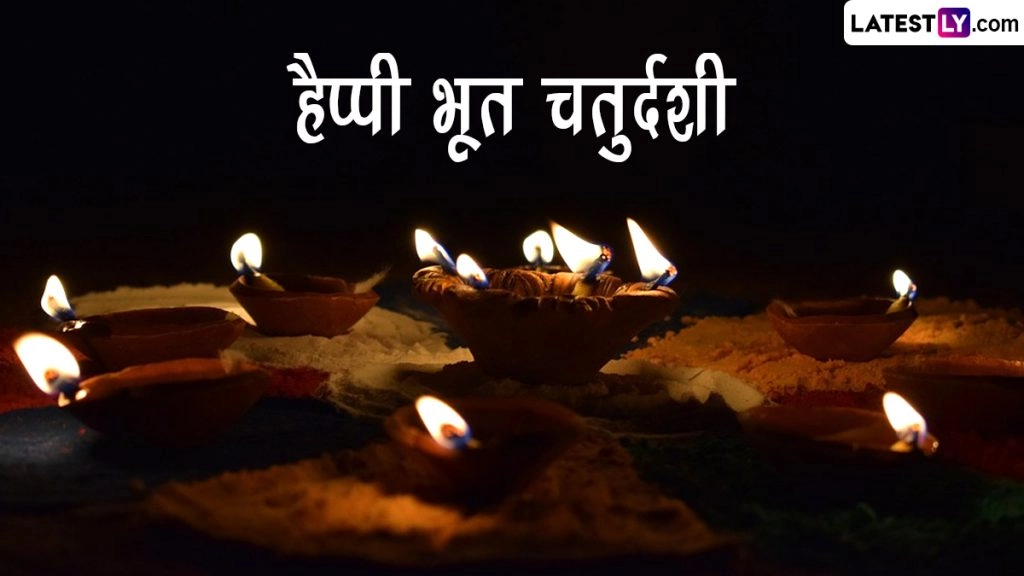 भूत चतुर्दशी की इन Greetings, WhatsApp Wishes, SMS, Wallpapers, HD Images के जरिए दें शुभकामनाएं 