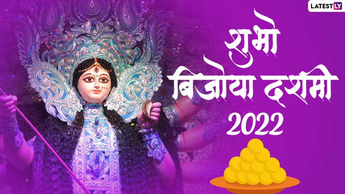 Subho Bijoya Dashami 2022 HD Images शुभो बिजोया दशमी! शेयर करें मां