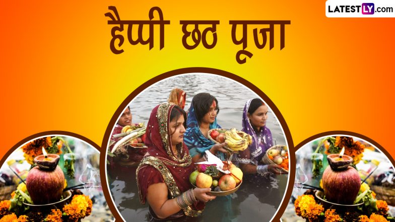 Chhath Puja 2022 Messages: हैप्पी छठ पूजा! प्रियजनों को भेजें ये शानदार हिंदी WhatsApp Wishes, GIF Greetings, Quotes और Wallpapers