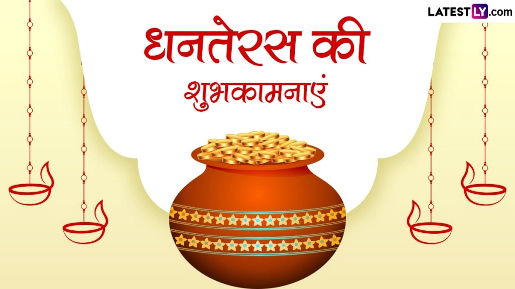 धनतेरस के इन हिंदी WhatsApp Messages, Facebook Greetings, Quotes, SMS के जरिए दें शुभकामनाएं 