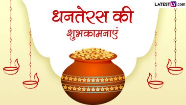 Dhanteras 2022 Wishes: धनतेरस के इन शानदार हिंदी WhatsApp Messages, Facebook Greetings, Quotes, SMS के जरिए दें शुभकामनाएं
